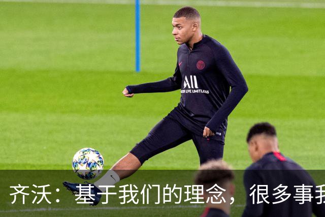 齐沃：基于我们的理念，很多事我们完全可以、也必须做得更好