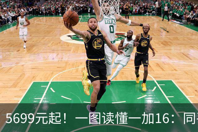 5699元起！一图读懂一加16：同平台最具诚意的高端旗舰